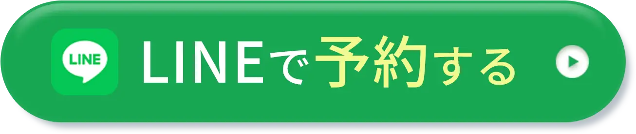 LINEで予約する