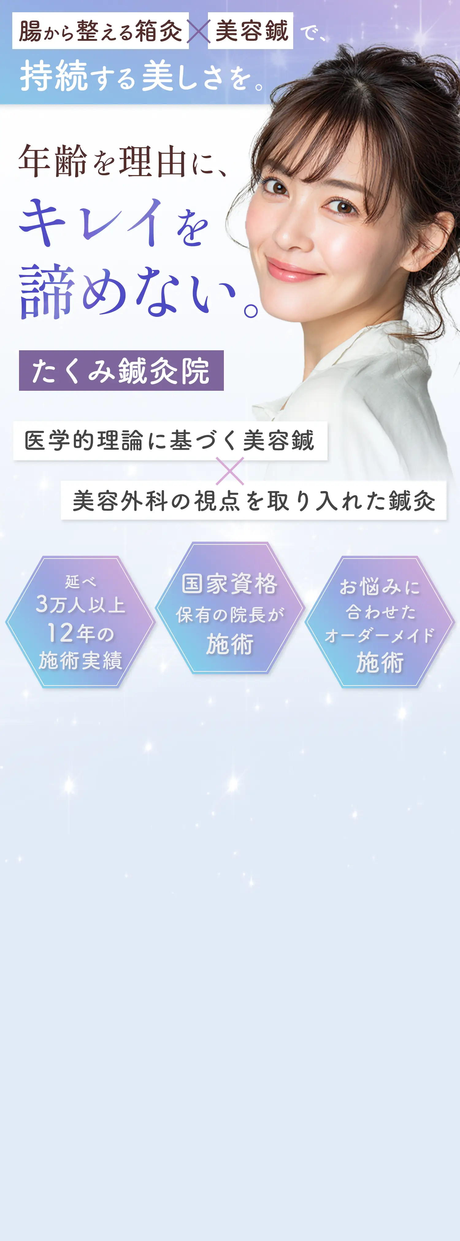 【たくみ鍼灸院】腸から整える箱灸×美容鍼で持続する美しさを｜年齢を理由にキレイを諦めない｜医学的理論に基づく美容鍼×美容外科の視点を取り入れた鍼灸《延べ3万人以上12年の施術実績》《国家資格保有の院長が施術》《お悩みに合わせたオーダーメイド施術》