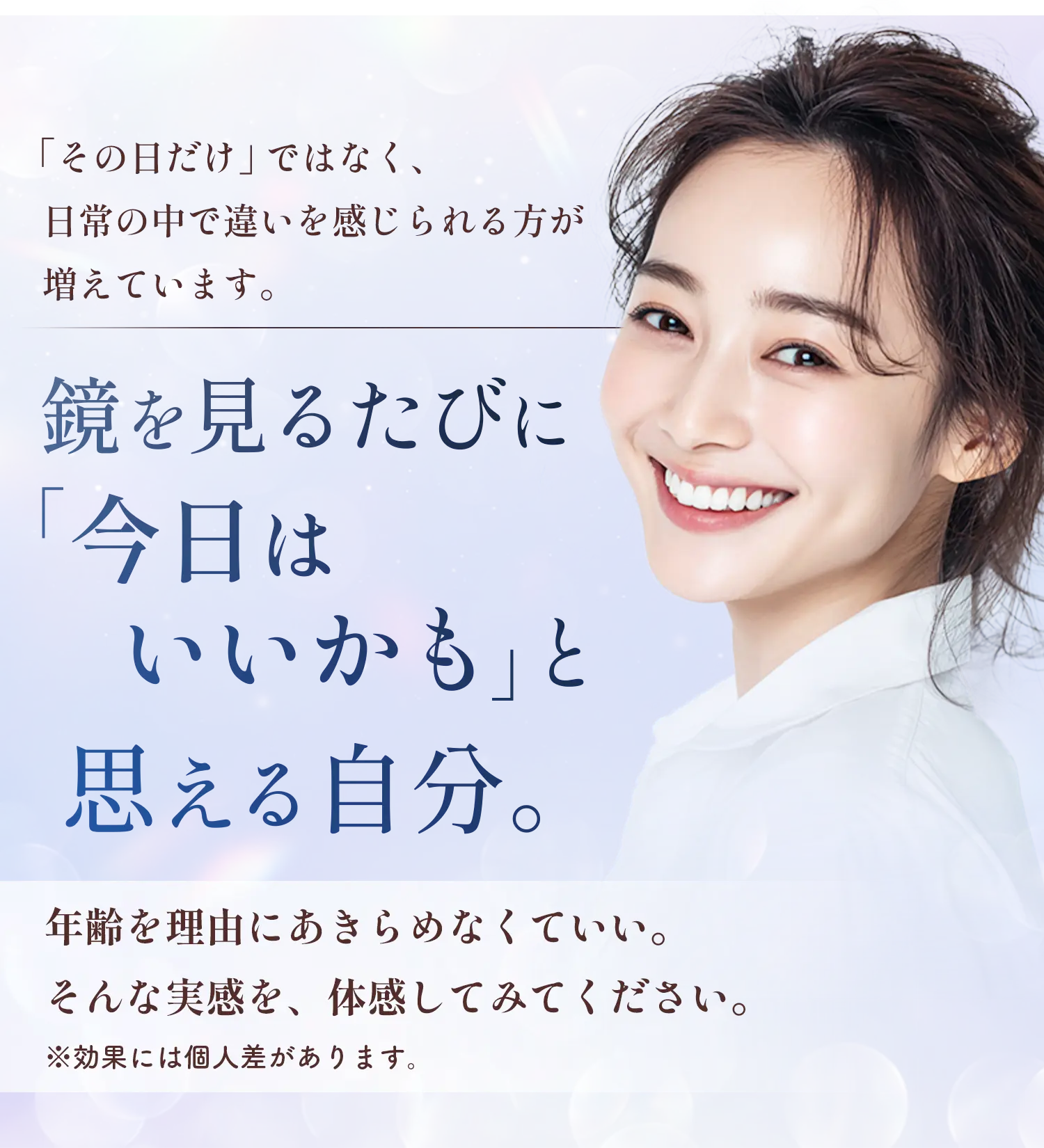 鏡を見るたび「今日はいいかも」と思える自分